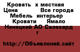 Кровать 2х местная  › Цена ­ 4 000 - Все города Мебель, интерьер » Кровати   . Ямало-Ненецкий АО,Салехард г.